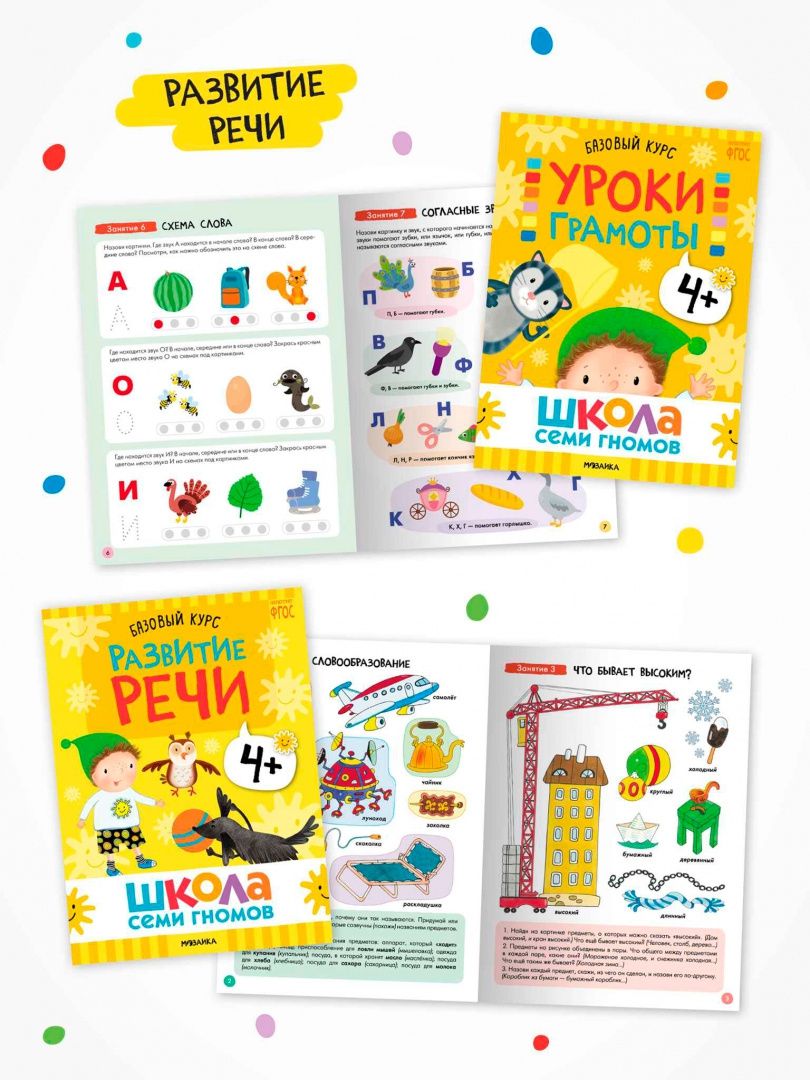 Школа Семи Гномов. Годовой базовый курс. Комплект. 4+, 12 книг + развивающие материалы
