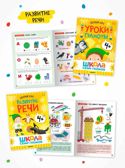 Школа Семи Гномов. Годовой базовый курс. Комплект. 4+, 12 книг + развивающие материалы