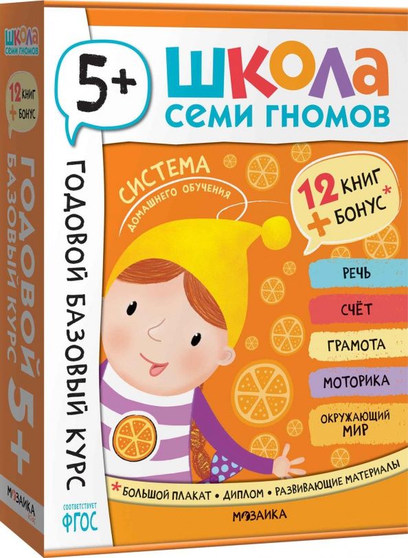 Школа Семи Гномов. Годовой базовый курс. Комплект. 5+, 12 книг + развивающие материалы