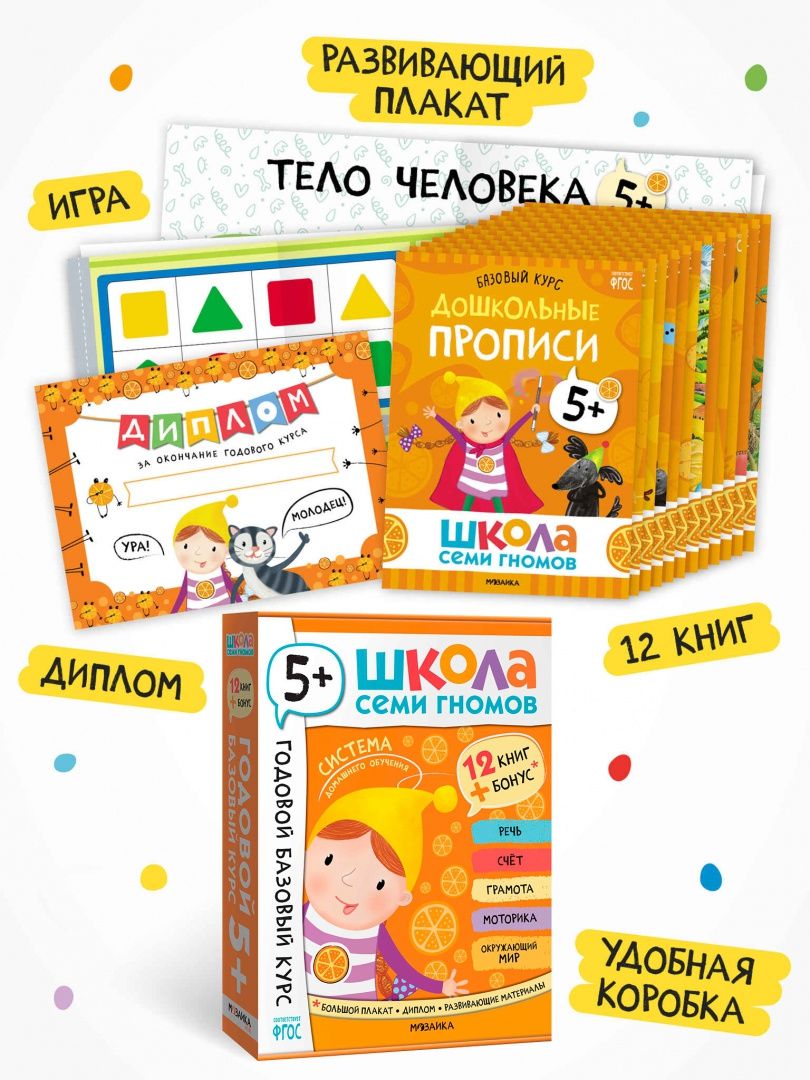 Школа Семи Гномов. Годовой базовый курс. Комплект. 5+, 12 книг + развивающие материалы