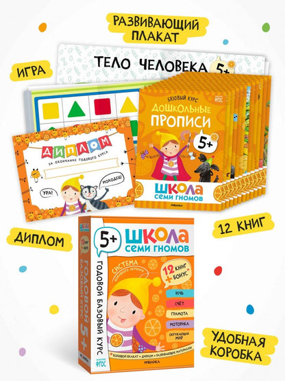 Школа Семи Гномов. Годовой базовый курс. Комплект. 5+, 12 книг + развивающие материалы
