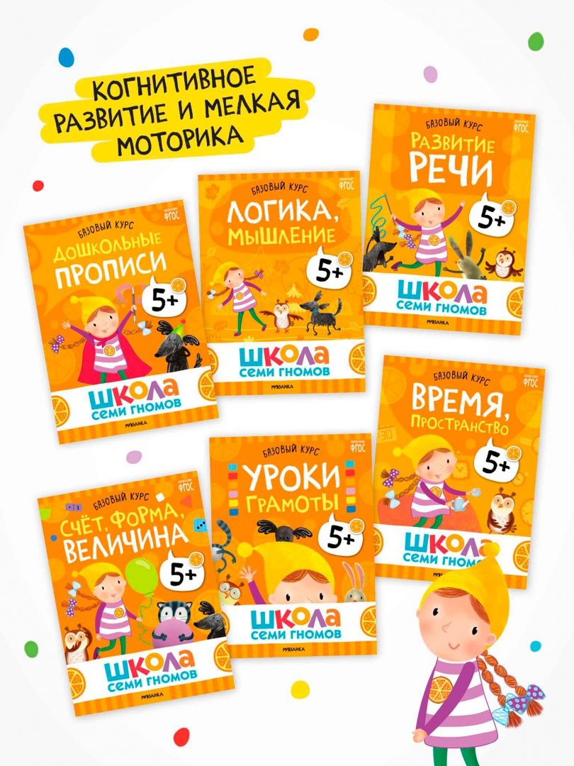 Школа Семи Гномов. Годовой базовый курс. Комплект. 5+, 12 книг + развивающие материалы