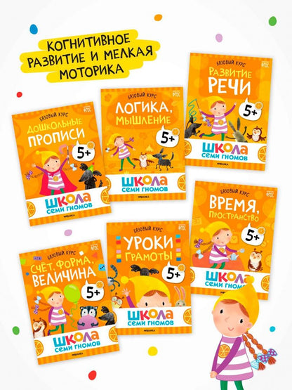 Школа Семи Гномов. Годовой базовый курс. Комплект. 5+, 12 книг + развивающие материалы