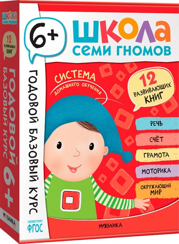 Школа Семи Гномов. Годовой базовый курс. Комплект. 6+, 12 книг + развивающие материалы