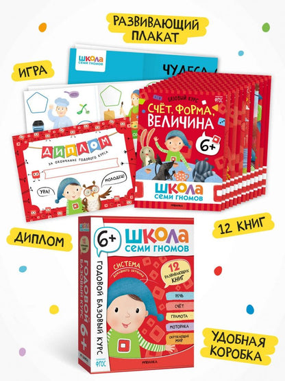 Школа Семи Гномов. Годовой базовый курс. Комплект. 6+, 12 книг + развивающие материалы