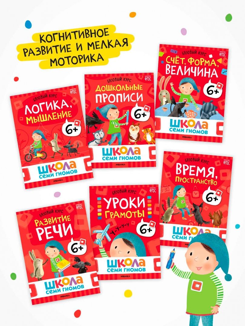 Школа Семи Гномов. Годовой базовый курс. Комплект. 6+, 12 книг + развивающие материалы