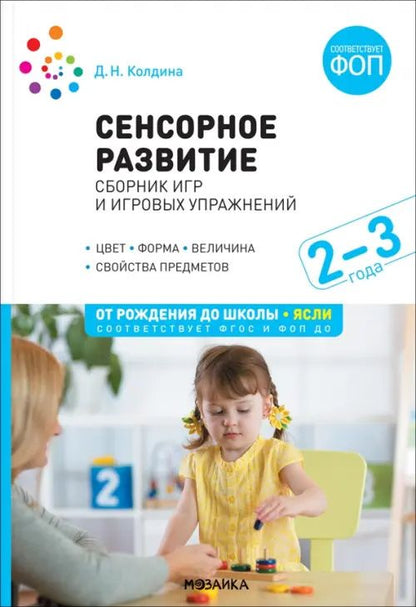 Дарья Колдина: Сенсорное развитие детей. Сборник игр и игровых упражнений. Для работы с детьми 2-3 лет