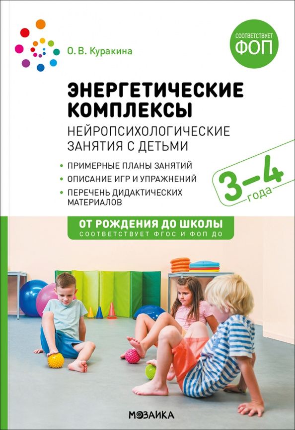 Олеся Куракина: Энергетические комплексы. Нейропсихологические занятия с детьми 3-4 лет. Методическое пособие