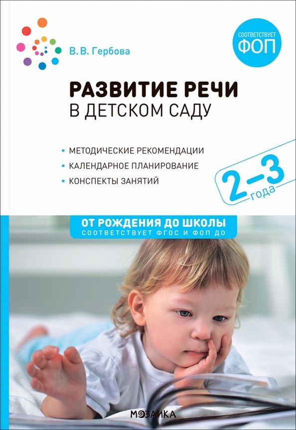 Валентина Гербова: Развитие речи в детском саду. Конспекты занятий с детьми 2-3 лет