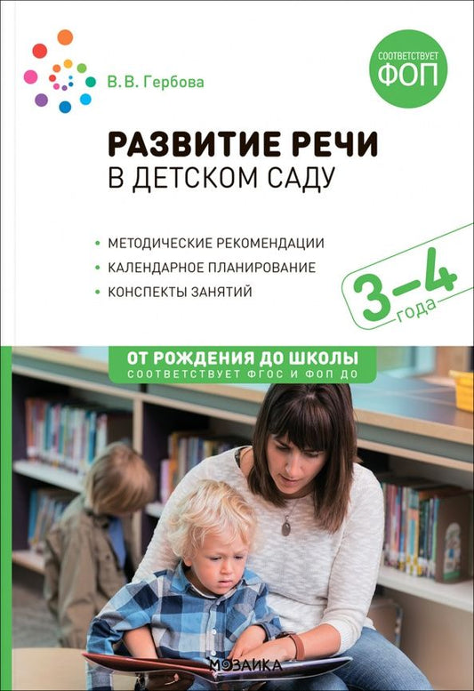 Валентина Гербова: Развитие речи в детском саду. Конспекты занятий с детьми 3-4 лет