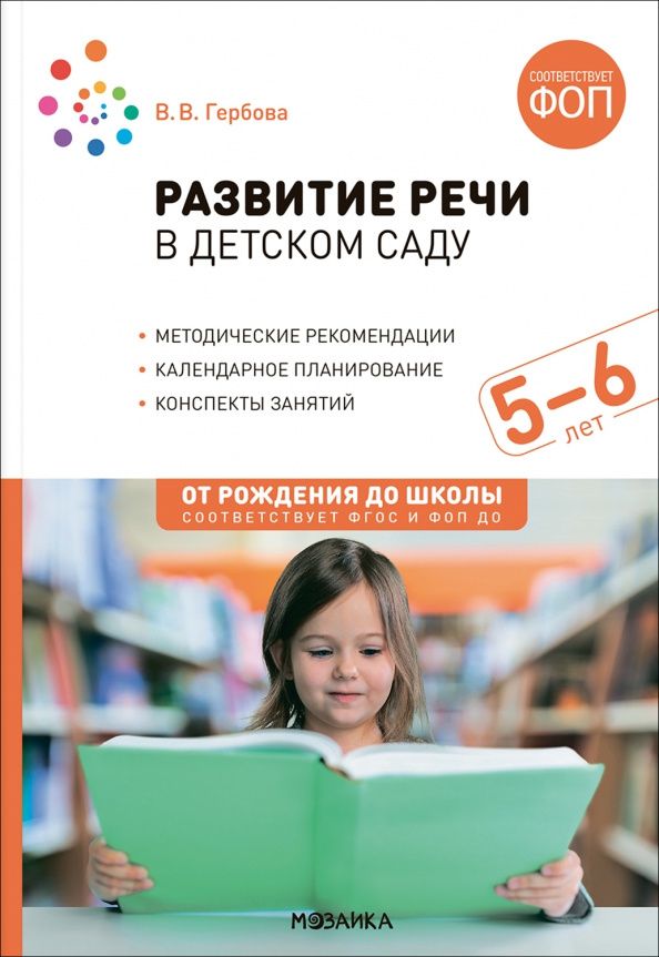 Валентина Гербова: Развитие речи в детском саду. Конспекты занятий с детьми 5-6 лет