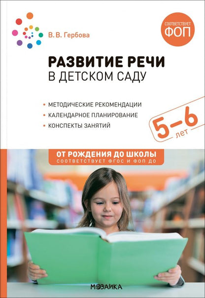 Валентина Гербова: Развитие речи в детском саду. Конспекты занятий с детьми 5-6 лет