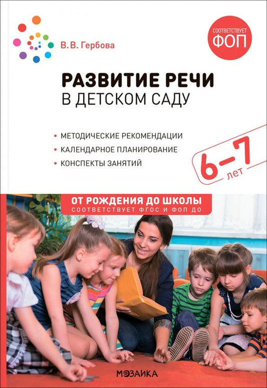 Валентина Гербова: Развитие речи в детском саду. Конспекты занятий с детьми 6-7 лет