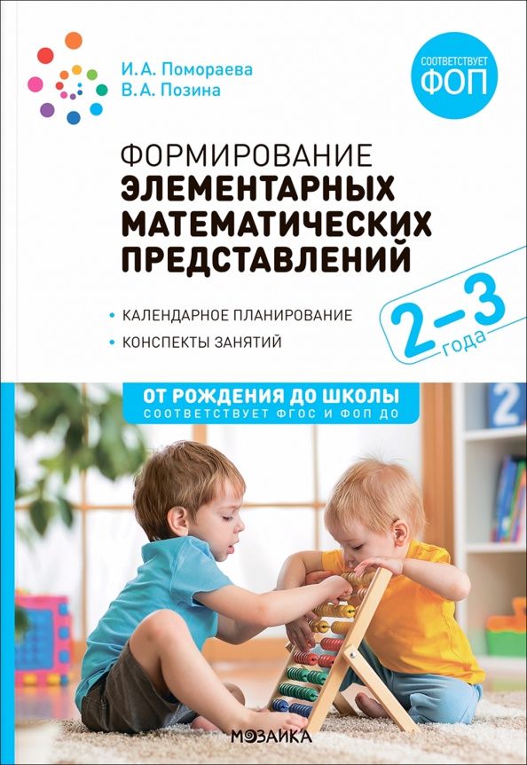 Ирина Помораева: Формирование элементарных математических представлений. Конспекты занятий с детьми 2-3 лет