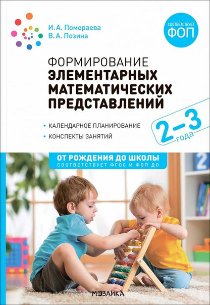 Ирина Помораева: Формирование элементарных математических представлений. Конспекты занятий с детьми 2-3 лет