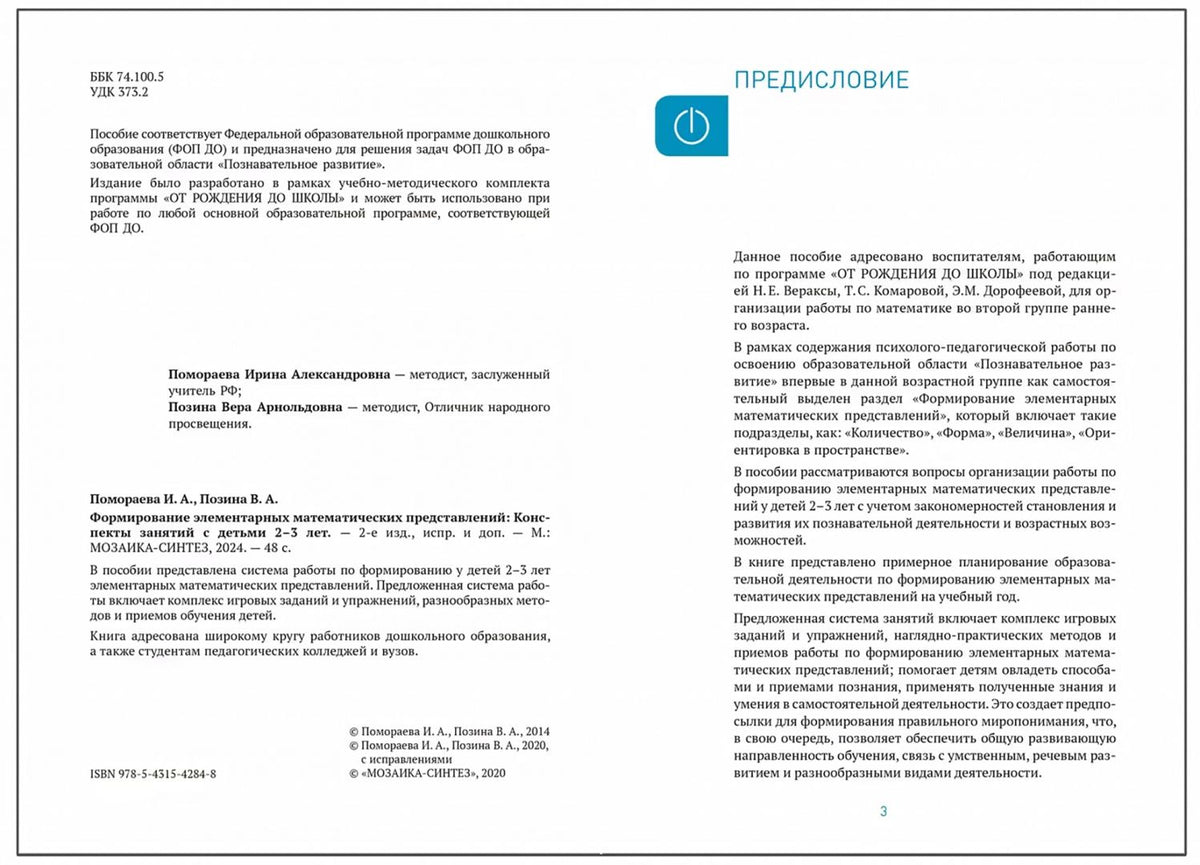 Ирина Помораева: Формирование элементарных математических представлений. Конспекты занятий с детьми 2-3 лет