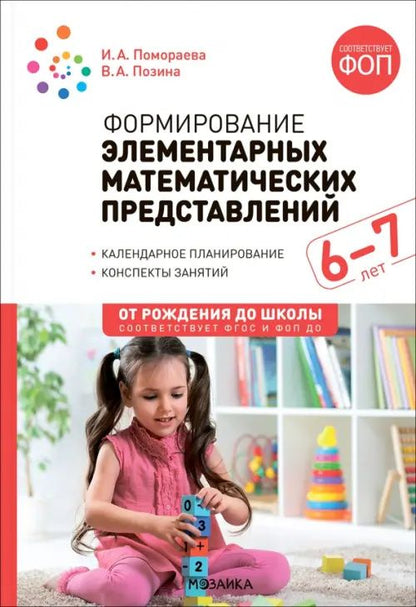 Ирина Помораева: Формирование элементарных математических представлений. Конспекты занятий с детьми 6-7 лет