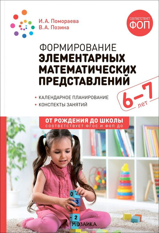 Ирина Помораева: Формирование элементарных математических представлений. Конспекты занятий с детьми 6-7 лет