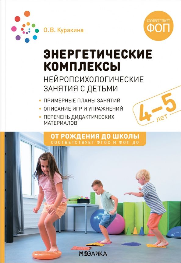 Олеся Куракина: Энергетические комплексы. Нейропсихологические занятия с детьми 4-5 лет. Методическое пособие