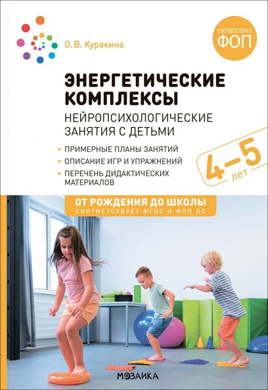 Олеся Куракина: Энергетические комплексы. Нейропсихологические занятия с детьми 4-5 лет. Методическое пособие