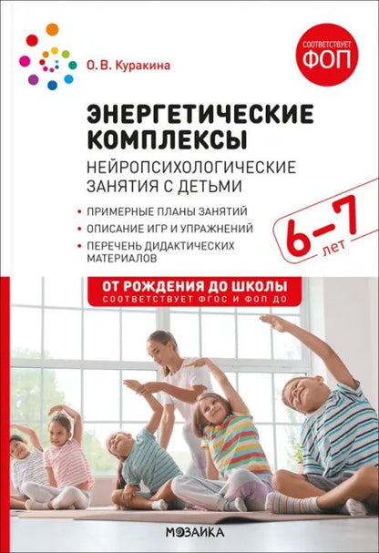 Олеся Куракина: Энергетические комплексы. Нейропсихологические занятия с детьми 6-7 лет. Методическое пособие