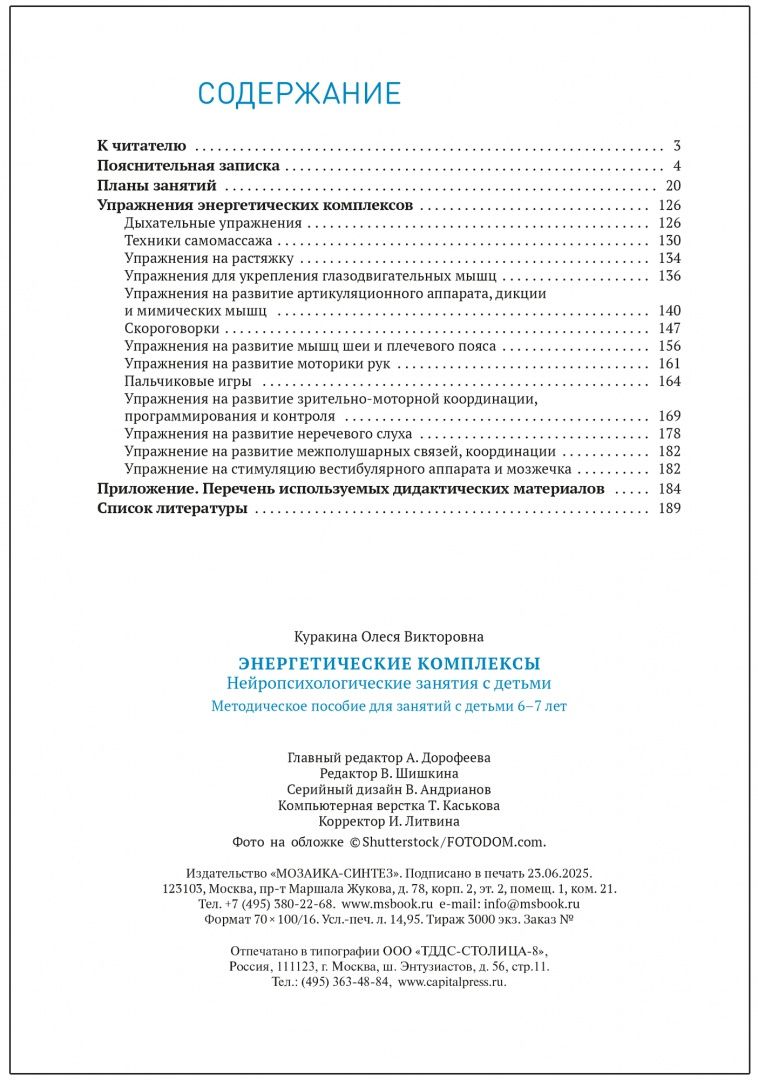 Олеся Куракина: Энергетические комплексы. Нейропсихологические занятия с детьми 6-7 лет. Методическое пособие