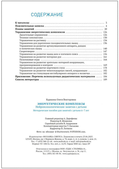 Олеся Куракина: Энергетические комплексы. Нейропсихологические занятия с детьми 6-7 лет. Методическое пособие