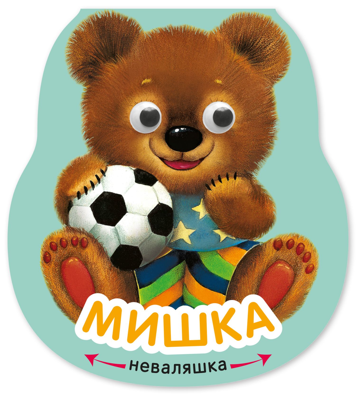 Елена Александрова: Мишка. Книжка-неваляшка