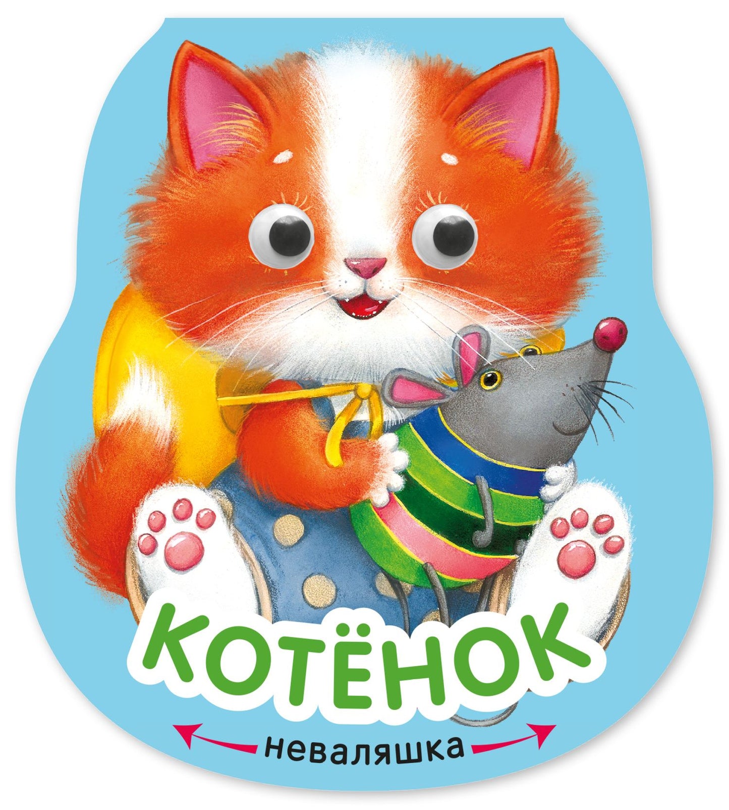 Елена Александрова: Котёнок. Книжка-неваляшка