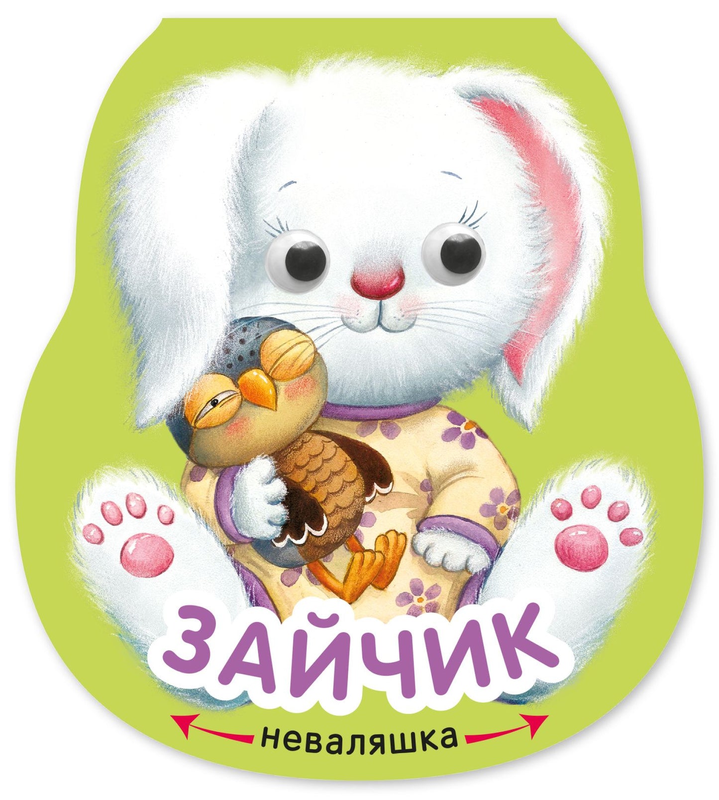 Елена Александрова: Зайчик. Книжка-неваляшка