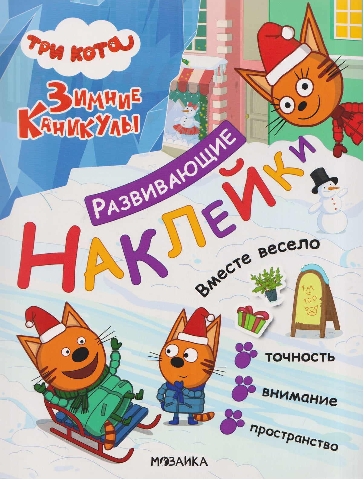 Три кота. Развивающие наклейки. Вместе весело