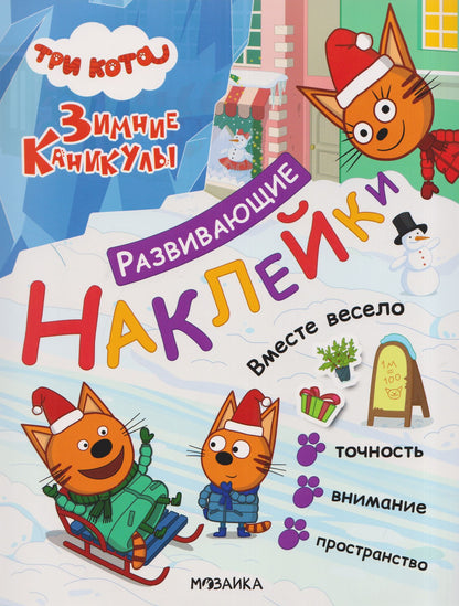 Три кота. Развивающие наклейки. Вместе весело