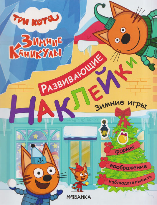 Три кота. Развивающие наклейки. Зимние игры