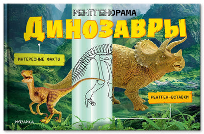 Динозавры. Рентгенорама