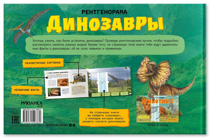 Динозавры. Рентгенорама