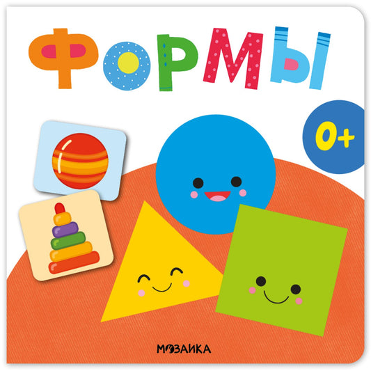 Формы. Первая книга малыша