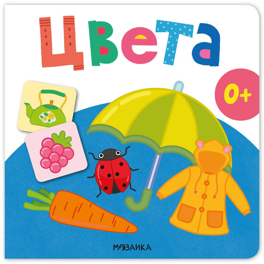 Цвета. Первая книга малыша