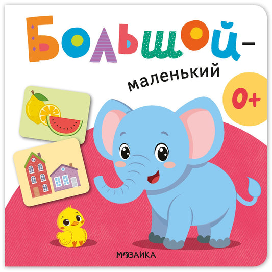 Большой - маленький. Первая книга малыша