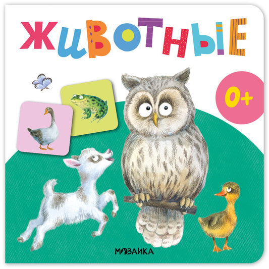 Животные. Первая книга малыша