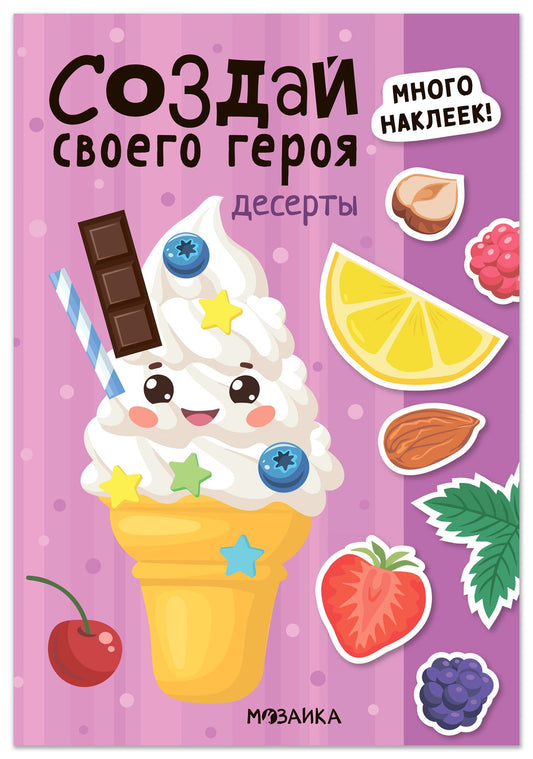 Создай своего героя. Десерты