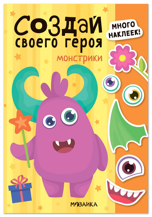 Создай своего героя. Монстрики