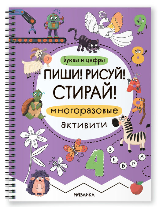 Многоразовые активити. Буквы и цифры. Пиши! Рисуй! Стирай!