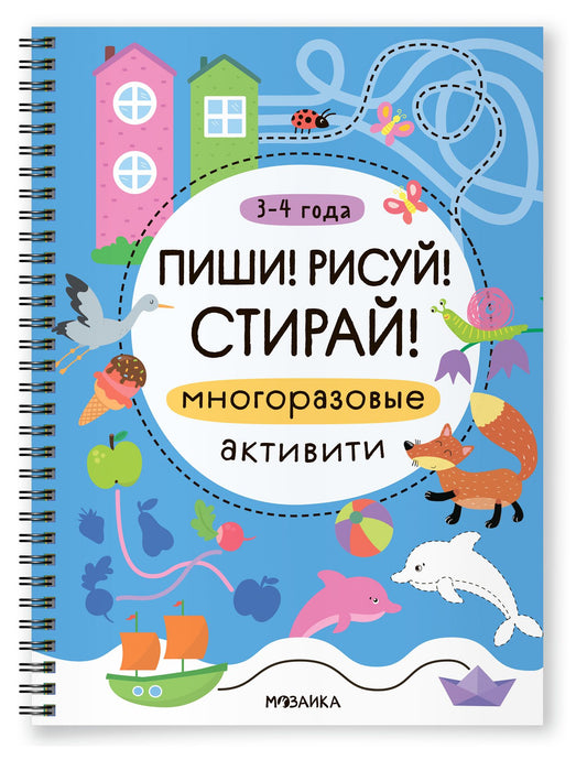 Многоразовые активити. 3-4 года. Пиши! Рисуй! Стирай!