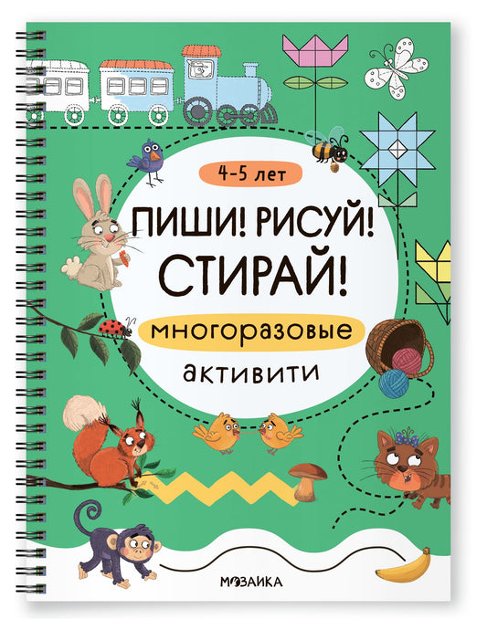 Многоразовые активити. 4-5 лет. Пиши! Рисуй! Стирай!