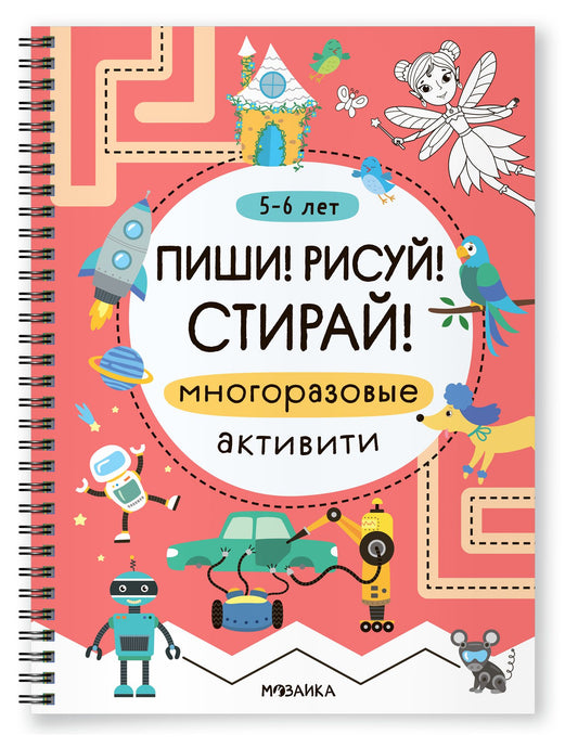 Многоразовые активити. 5-6 лет. Пиши! Рисуй! Стирай!