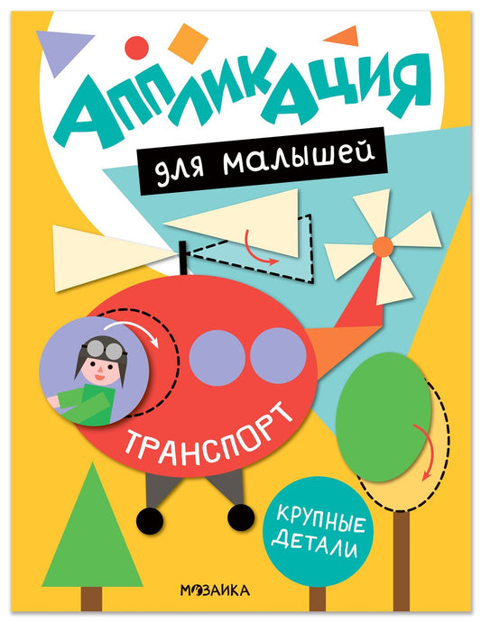 Аппликация для малышей. Транспорт
