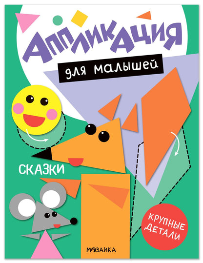 Аппликация для малышей. Сказки