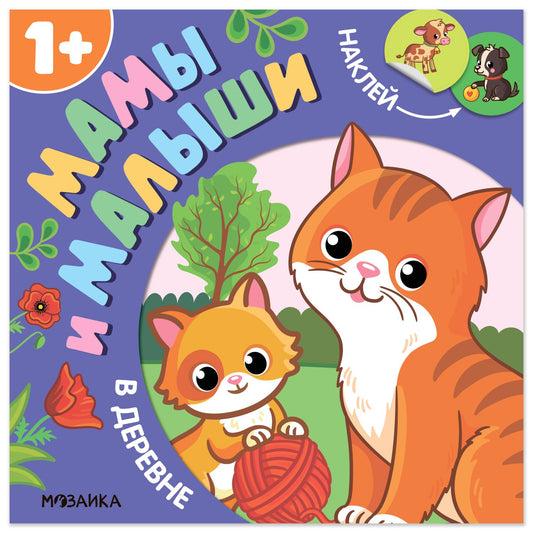 Алла Мироненко: Мамы и малыши. В деревне