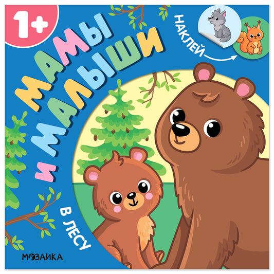 Алла Мироненко: Мамы и малыши. В лесу