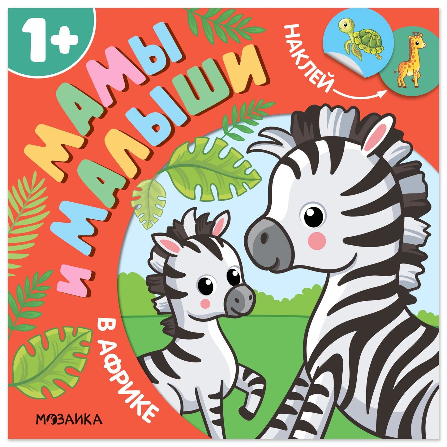 Алла Мироненко: Мамы и малыши. В Африке